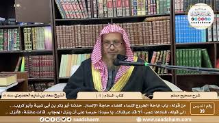 ( 39 ) صحيح مسلم - كتاب السلام ( 4 ) - لفضيلة الشيخ سعد بن شايم الحضيري image