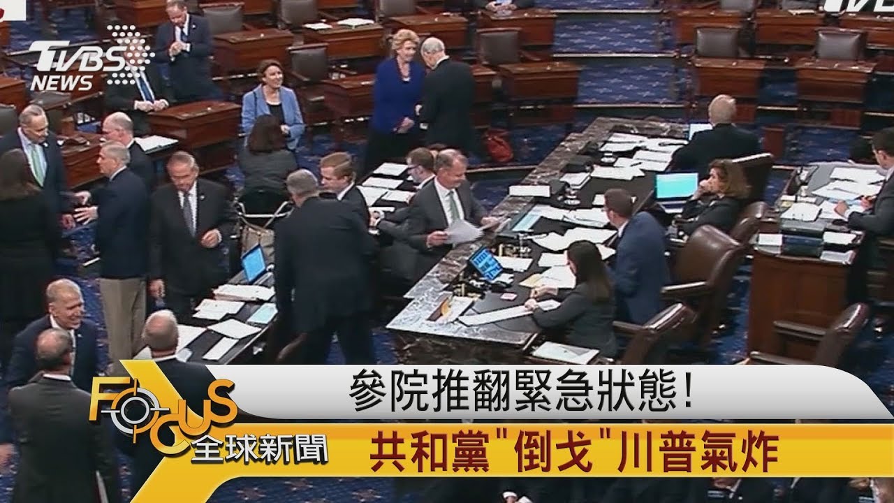 參院推翻緊急狀態!共和黨「倒戈」川普氣炸