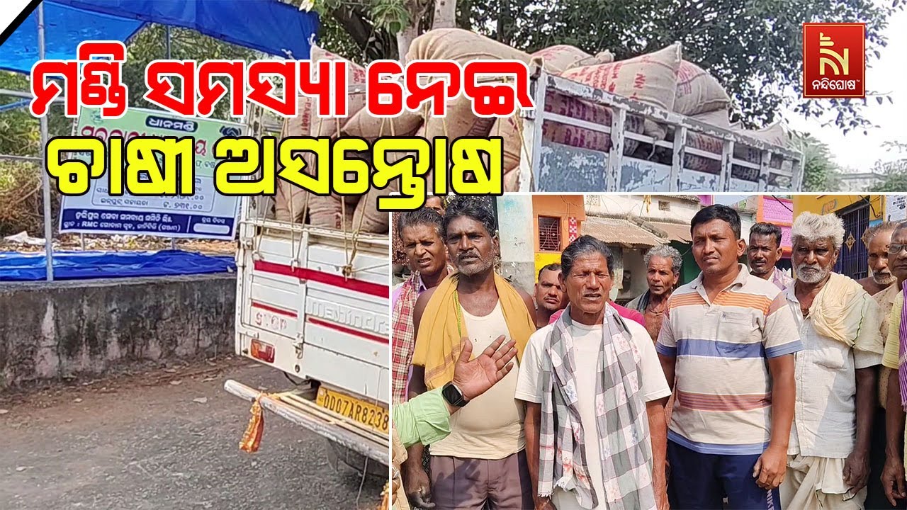 ଗଞ୍ଜାମ ଧରାକୋଟ ବ୍ଳକ ଜଗମୋହନ ପଞ୍ଚାୟତରେ ମଣ୍ଡି ସମସ୍ୟା ନେ?