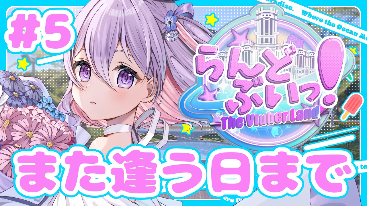 【らんどぶいっ！ /GTA 】閉会式🔰これが本当に最後の夢の時間。『#新人vtuber 』