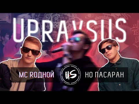 UPRAVSUS BPM - MC RОДНОЙ vs. НО ПАСАРАН