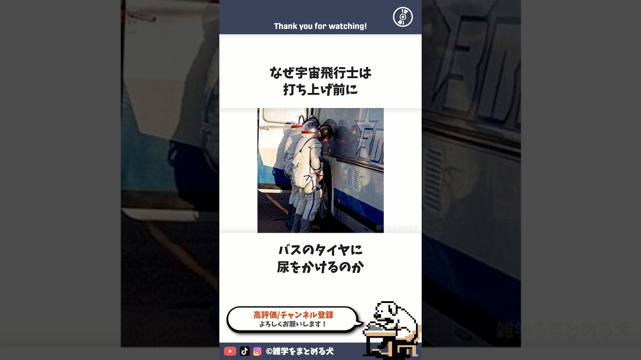 宇宙飛行士がタイヤに排尿するのはなぜか？ #雑学