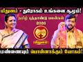 Mithunam தொட்டதெல்லாம் தங்கமாகும் காலம் Astr