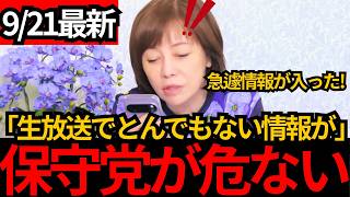 [日本保守党]※生放送でとんでもない情報が！保守党への妨害がヤバすぎる。[百田尚樹 有本香 北村晴男]