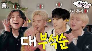 [SUB] 오늘의 드레스코드는👖입니다 | 그래서 누가 E라고?😳 | 집대성 ep.40