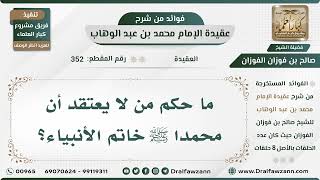 صورة 352 - ما حكم من لا يعتقد أن محمدا ﷺ خاتم الأنبياء؟ - الشيخ صالح الفوزان