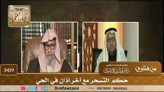[3419] حكم التسحر مع آخر أذان في الحي - صالح الفوزان
