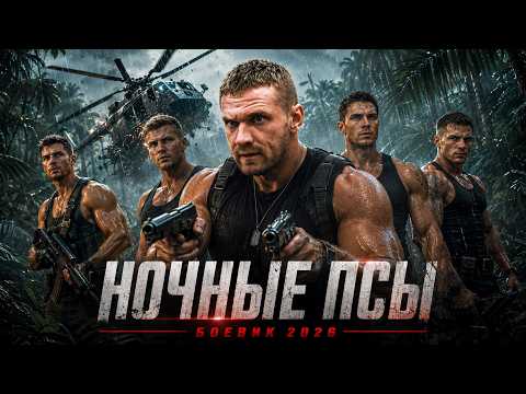 ОН ВНЕДРИЛСЯ К НАРКОДИЛЕРАМ КАК ВОДИТЕЛЬ, НО ВМЕСТО ГРУЗА В МАШИНЕ ОКАЗАЛАСЬ ДЕВУШКА!! | БОЕВИК 2026
