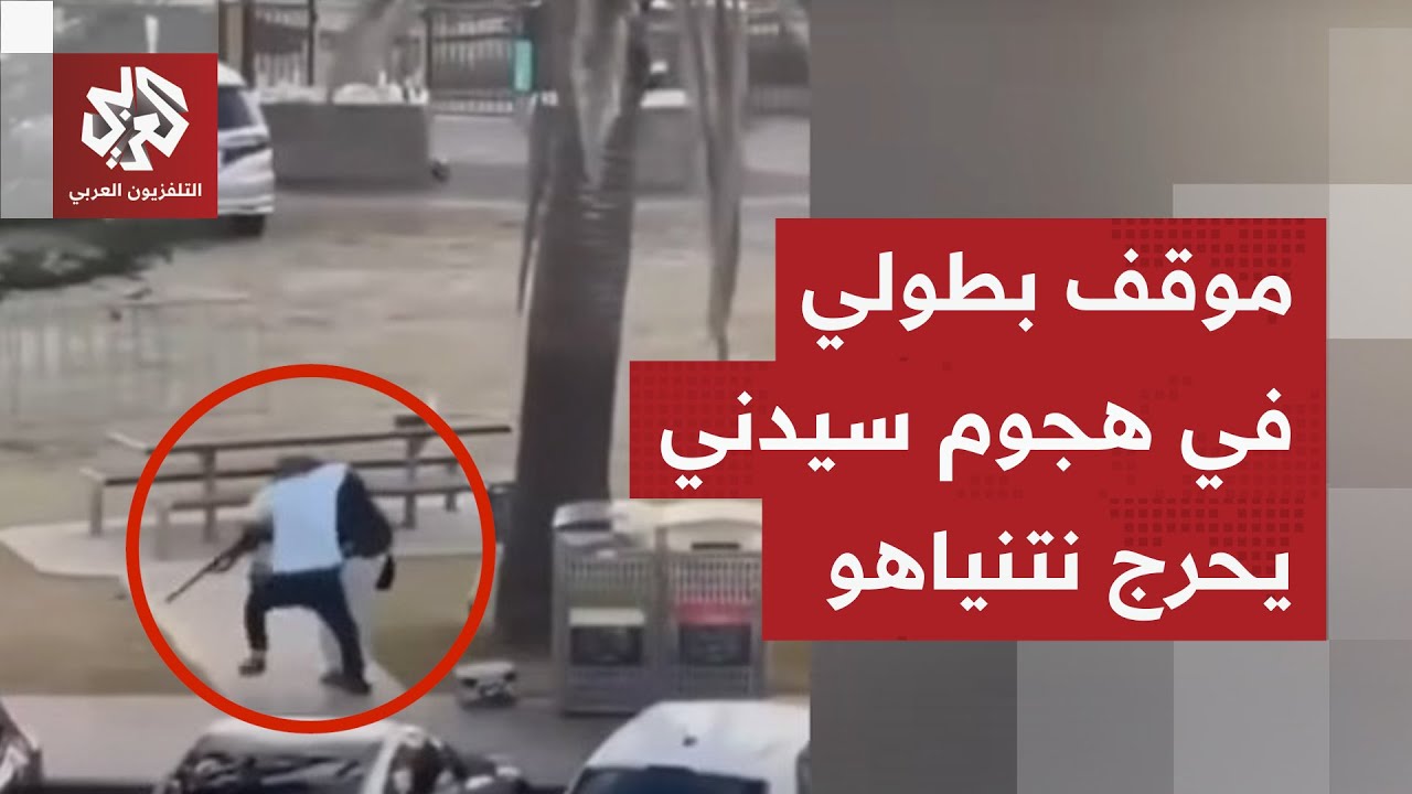 وضع نتنياهو في موقف محرج.. ما قصة تدخل شخص يدعى أحمد الأحمد للتصدي لمنفذ هجوم ?