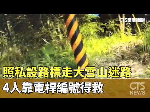 照「私設路標」走大雪山迷路！　4人靠電桿編號得救