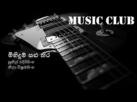 Sunil Edirisinghe - Mihidum salu thira | සුනිල් එදිරිසිංහ - මිහිදුම් සළු තිර