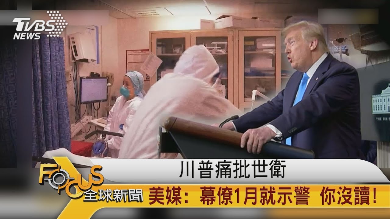 川普痛批世衛 美媒:白宮顧問1月示警 你沒讀!