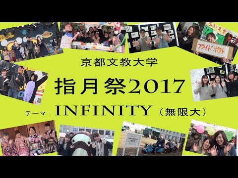 京都文教大学 指月祭2017