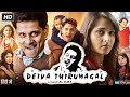 Deiva Thirumagal Full Movie In Hindi Dubbed Chiyaan Vikram Anushka Shetty HD Reviews Facts
