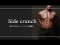 お家トレーニング~お腹編~「サイドクランチ」