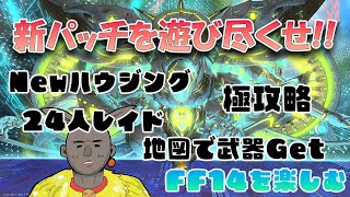 【FF14】おい！地図であの武器箱がでるらしいぞ！新パッチを遊ぶ【パッチ7.1】