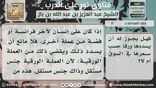 صورة 11 - حكم قضاء الدين بعملة أخرى غير العملة التي استدانها؟ نور على الدرب