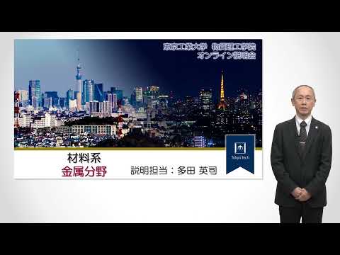 東工大 物質理工学院 材料系 金属分野説明 大学院説明会2022年度