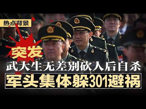 突发：武汉大学生无差别砍人；政治局会议跳票，传中共军头挤爆301医院，戒备森严，集体躲病房避祸！中国网民为六四36周年谱写新歌；关闭国门，中国多所大学裁英语专业 | #热点背景20250605
