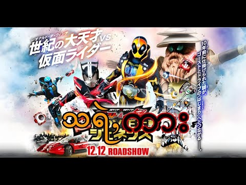 Trailers Kamen Rider × Kamen Rider Ghost & Drive: Super Movie Wars Genesis