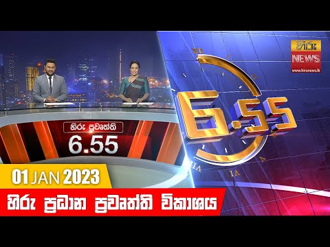 Hiru News 06:55 PM | 2023-01-01