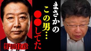 【北村晴男×山田吉彦】地上波では流せない話です… 日本を守るためにも絶対に見て下さい。野田政権はトンデモないことをしていました。【日本保守党 切り抜き】