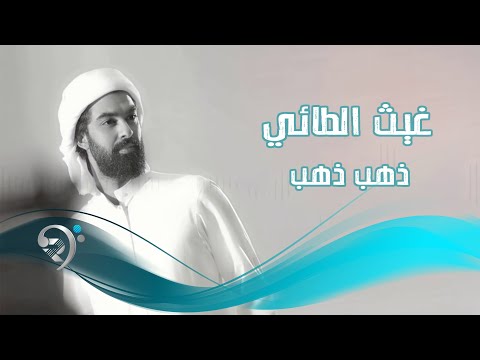 ذهب ذهب غيث محمد