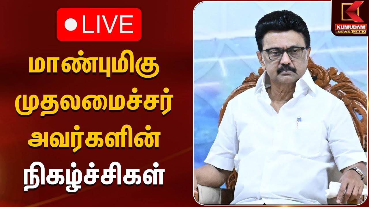 🔴LIVE: மாண்புமிகு முதலமைச்சர் அவர்களின் நிகழ்ச்சிகள் | CM MK Stalin | Kumudam News
