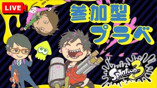 【#スプラトゥーン3 #ライブ#参加型】第50回！！スプラトゥーン３の参加型プライベートマッチ！！#スプラトゥーン3#スプラ2#参加型##参加型配信▶生放送◀11月14日ゆかぺろ・ガネ・ちゃんた