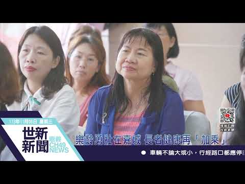 樂齡勇壯在嘉城 長者健康再「加乘」_替代文字