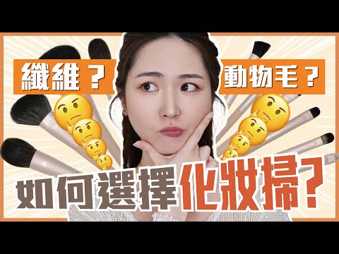 🤔如何選擇化妝掃？👉🏻 纖維？👉🏻動物毛？ 新手該買哪些🤯❓化妝師💄十多年心得😎✨
