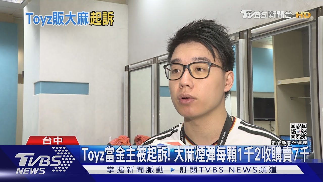 Toyz當金主被起訴！大麻煙彈每顆1千2　收購賣7千