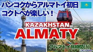 【アルマトイ旅時間】(１)バンコクからアルマトイへ🇰🇿初日のコクトベが楽しくてはしゃぎまくり！