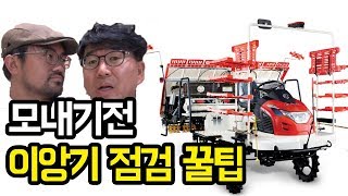 모내기철 주목! 모내기 하기 전 이앙기 점검꿀팁!│농사직방