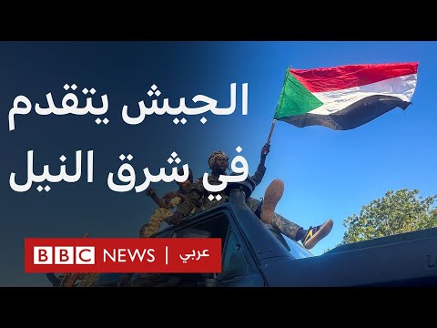 فيديو | الجيش السوداني يصل إلى جسر المنشية في الخرطوم فما أهميته؟