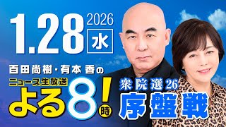 R8 1/28 百田尚樹・有本香のニュース生放送　あさ8時！ 第774回