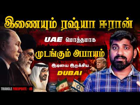 களத்தில் Russia | ஈரானுடன் செம திட்டம் | UAE சோலி முடிக்கும் ஈரான் | Dubai மீண்டு வருமா | Tamil