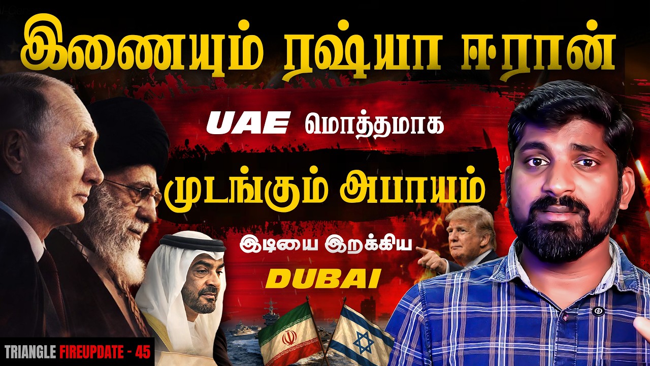 களத்தில் Russia ஈரானுடன் செம திட்டம் | UAE சோலி முடிக்கும் ?