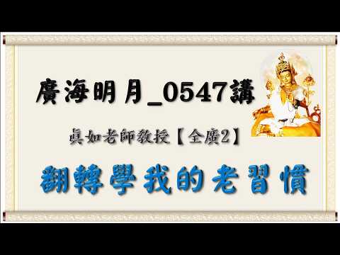 🍃Bright Moon Over the Vast Sea, Lecture 0547🍁 My Old Habit of Flipped Learning｜【All-Encompassing ...