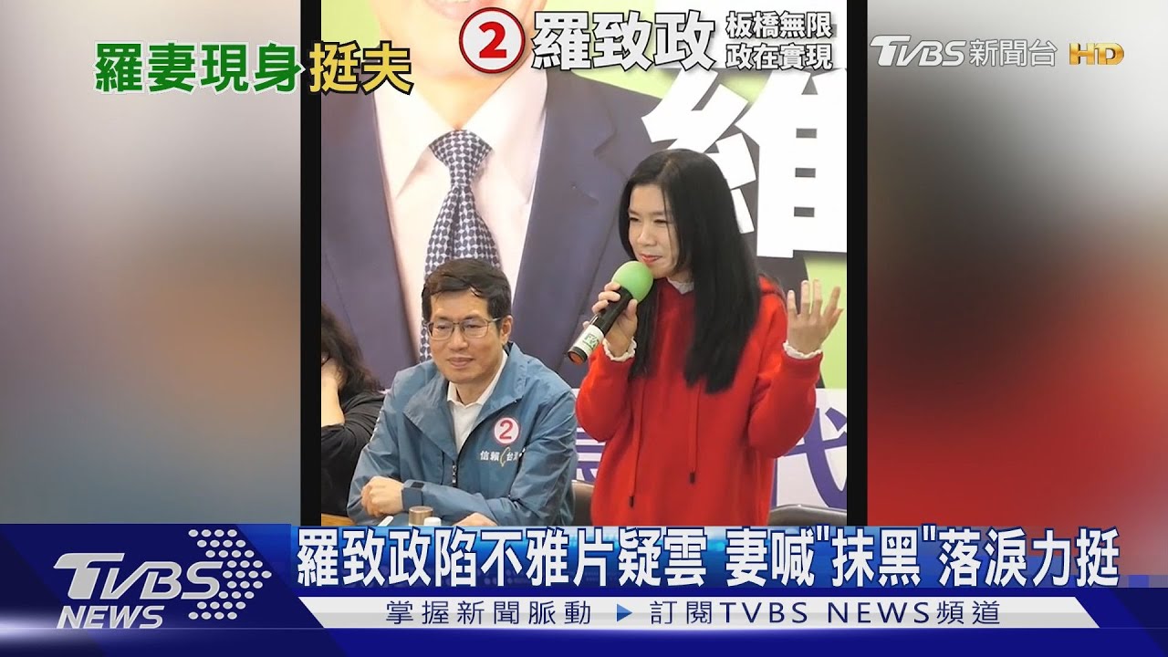 羅致政陷不雅片疑雲 妻喊「抹黑」落淚力挺