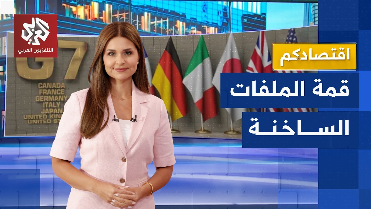 هرمز وروسيا والديون والفضاء الرقمي.. ملفات ساخنة على طاولة قمة السبع | اقتصاد?