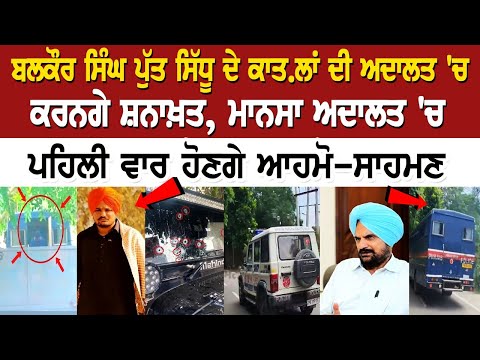 Moosewala Mu*der Case Update: ਕਾਤ.ਲਾਂ ਅਦਾਲਤ 'ਚ ਕਰਨਗੇ ਸ਼ਨਾਖ਼ਤ