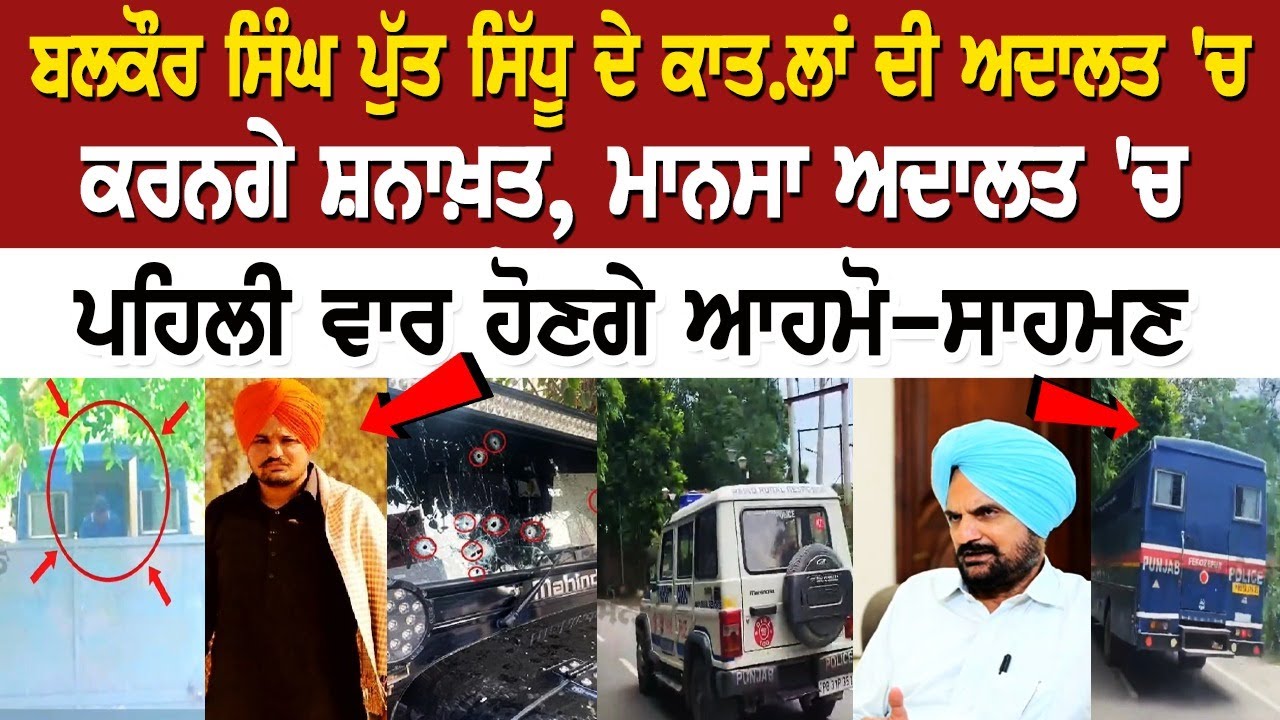 Sidhu Moosewala Murder Case: Accused To Appear Before Court Sidhu Moosewala Murder Case: Accused To Appear Before Court