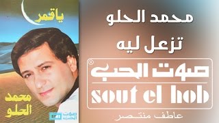 كلمات اغنية تزعل ليه محمد الحلو