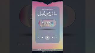 صورة ما أصح حديث ورد في العقيقة | الشيخ سليمان العلوان