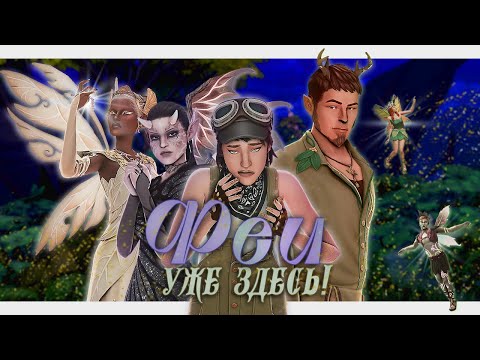 ФЕИ УЖЕ ЗДЕСЬ | Обзор на 'Волшебство природы' | Симс 4