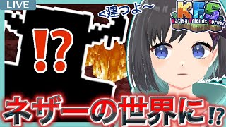 【マイクラ / KFS鯖】むき出しのネザーゲートを囲います、あの方で！？【鵺惹あお / カティヤ劇団(仮)】