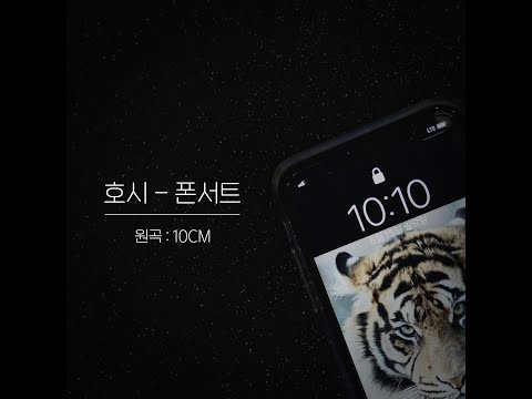 [COVER] 호시 - 폰서트 (원곡 : 10CM)