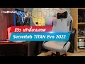 รีวิว Secretlab TITAN Evo 2022 Series เก้าอี้เกมมิ่งขั้นเทพระดับนักกีฬา e-Sport สรุปแล้วมันดียังไง