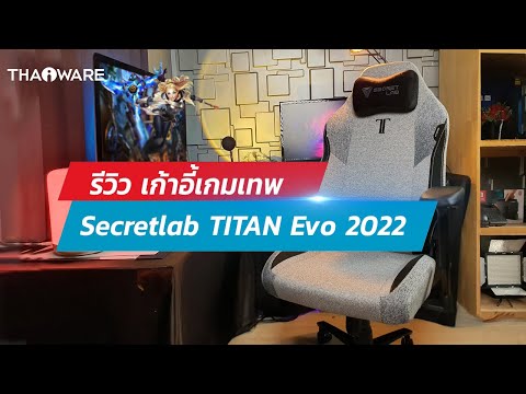 Secretlab TITAN Evo 2022 Series เก้าอี้เกมมิ่งขั้นเทพระดับนักกีฬา e-Sport สรุปแล้วมันดียังไง